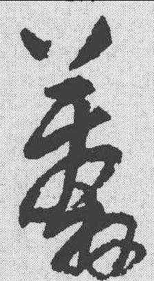 莽,王鐸 ,書法字典