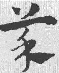 菜,趙孟𫖯 ,書法字典