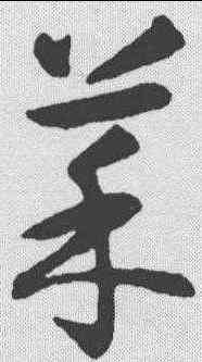 菜,智永 ,書法字典