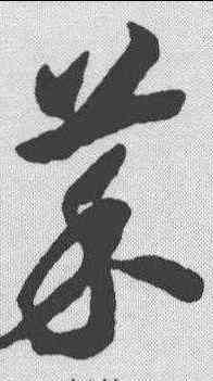 菜,趙構 ,書法字典