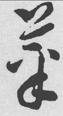 菜,孫過庭 ,書法字典