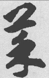 菜,揭傒斯 ,書法字典