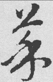 菜,趙孟𫖯 ,書法字典
