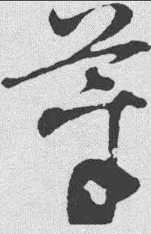 菜,王昇 ,書法字典