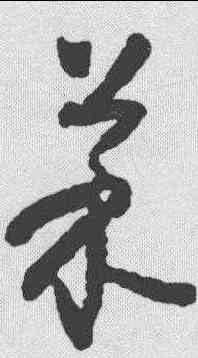 菜,懷素 ,書法字典