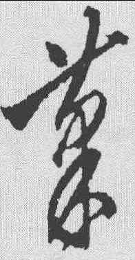 菜,沈粲 ,書法字典
