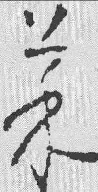 菜,懷素 ,書法字典