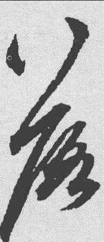 落,鮮于樞 ,書法字典