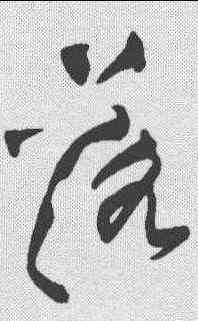 落,黃庭堅 ,書法字典