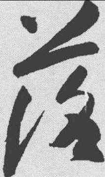 落,高閑 ,書法字典