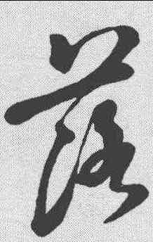 落,智永 ,書法字典