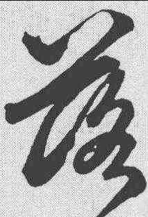 落,鮮于樞 ,書法字典