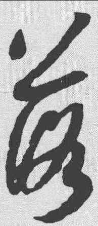 落,薛紹彭 ,書法字典