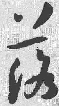 落,孫過庭 ,書法字典