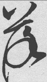 落,趙佶 ,書法字典