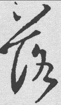 落,王羲之 ,書法字典