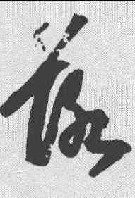 落,吳寬 ,書法字典