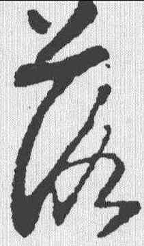 落,懷素 ,書法字典