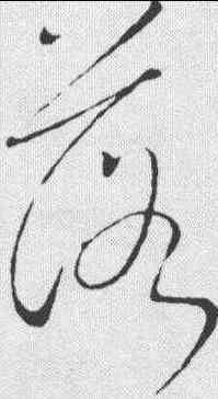 落,趙炅 ,書法字典