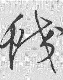 蛟,王鐸 ,書法字典