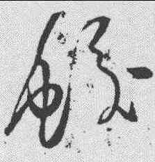 蛟,任詢 ,書法字典