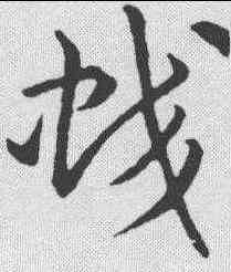 蛟,趙構 ,書法字典