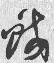 蛟,喬一琦 ,書法字典