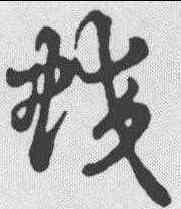 蛟,草書辨體 ,書法字典