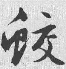 蛟,文征明 ,書法字典