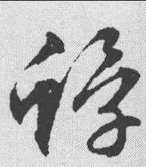 蜉,文征明 ,書法字典