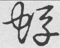 蜉,草書韻會 ,書法字典