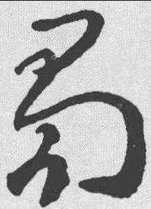 蜀,王羲之 ,書法字典