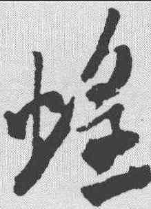 蝗,米芾 ,書法字典
