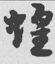 蝗,宋克 ,書法字典