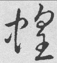 蝗,趙構 ,書法字典