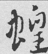 蝗,趙孟𫖯 ,書法字典