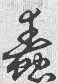 蠢,趙構 ,書法字典