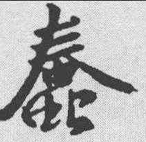蠢,王羲之 ,書法字典
