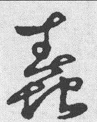 蠢,草字匯 ,書法字典