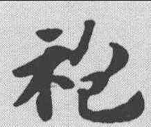 袍,趙孟𫖯 ,書法字典