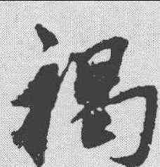 褐,鮮于樞 ,書法字典
