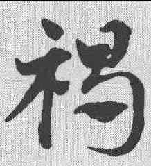 褐,鄧文原 ,書法字典