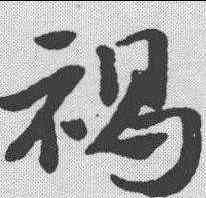 褐,趙孟𫖯 ,書法字典