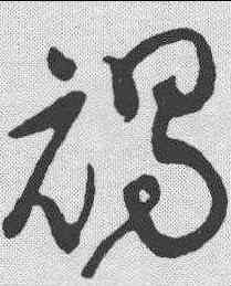 褐,黃庭堅 ,書法字典