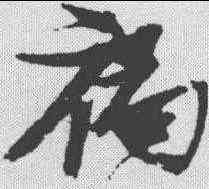 褐,張瑞圖 ,書法字典
