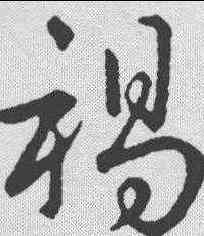 褐,趙構 ,書法字典