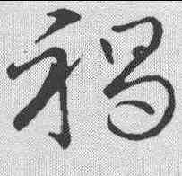 褐,草書韻會 ,書法字典