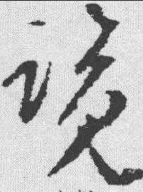 览,文彭 ,書法字典