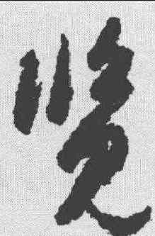 览,劉仲遊 ,書法字典