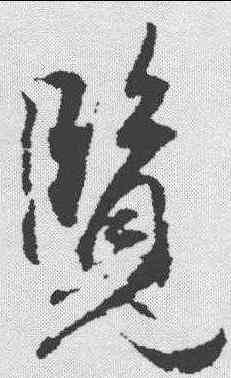 览,趙孟𫖯 ,書法字典